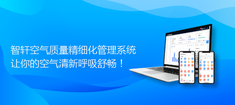 空气质量精细化管理系统